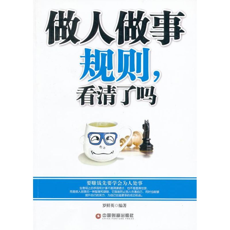 做人做事規則,看清了嗎 羅鮮英 著作 成功經管、勵志 新華書店正