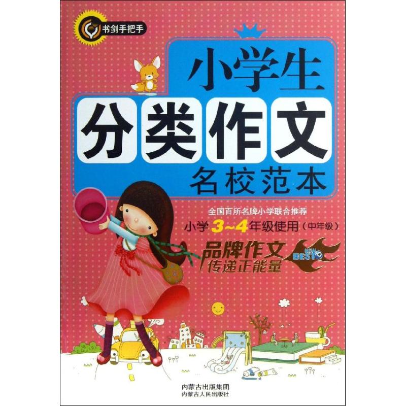 小學生分類作文名校範本 中年級 高曉春 編 中學教輔文教 新華書