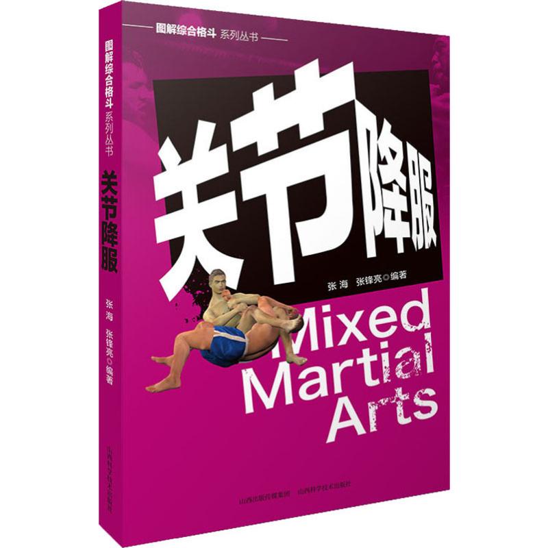 關節降服 張海,張鋒亮 著 體育運動(新)文教 新華書店正版圖書籍