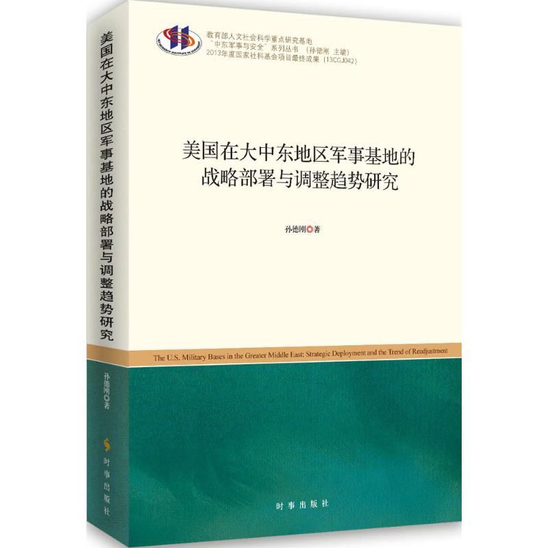 美國在大中東地區軍事基地的戰略部署與調整趨勢研究