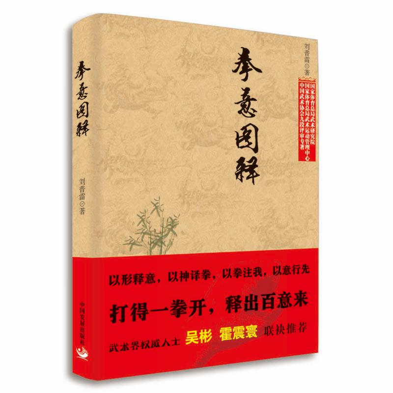 拳意圖釋 劉普雷 著 體育運動(新)文教 新華書店正版圖書籍 中國