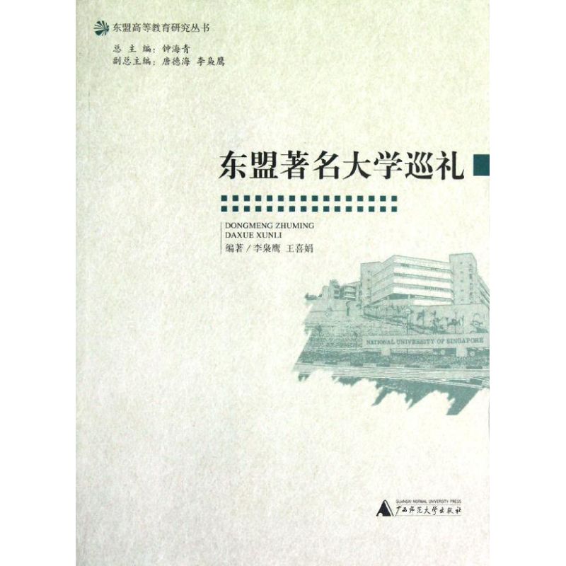 東盟著名大學巡禮 李梟鷹//王喜娟 著作 育兒其他文教 新華書店正