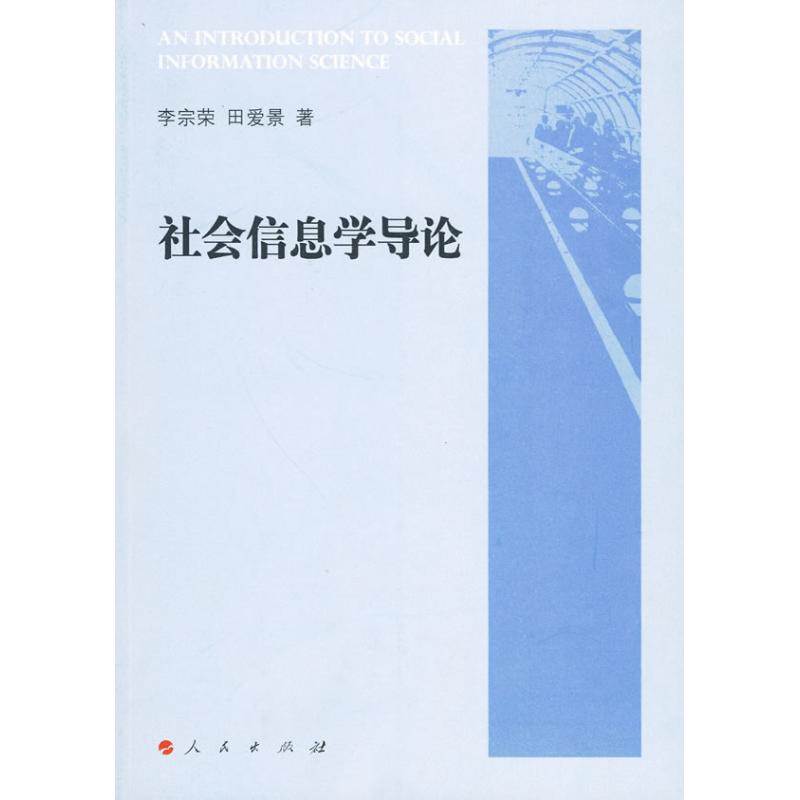 社會信息學導論 李宗榮，田愛景　著 著作 社會科學總論經管、勵