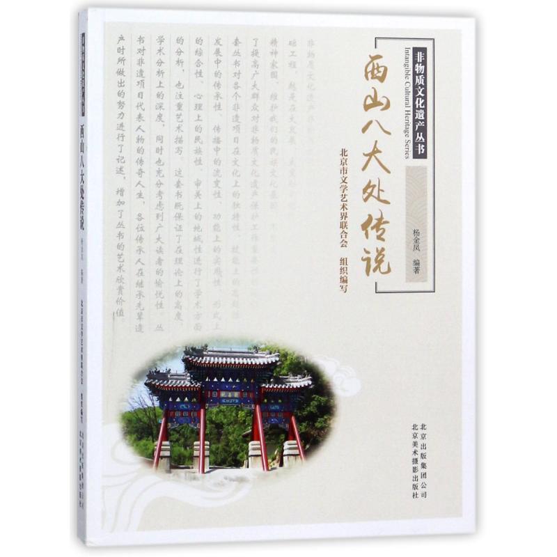 西山八大處傳說 編者:楊金鳳 著作 中國通史社科 新華書店正版圖