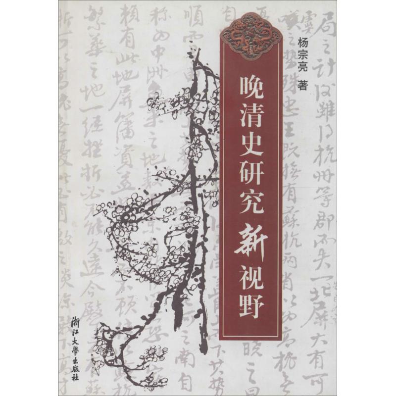 晚清史研究新視野 楊宗亮 著 著作 史學理論社科 新華書店正版圖