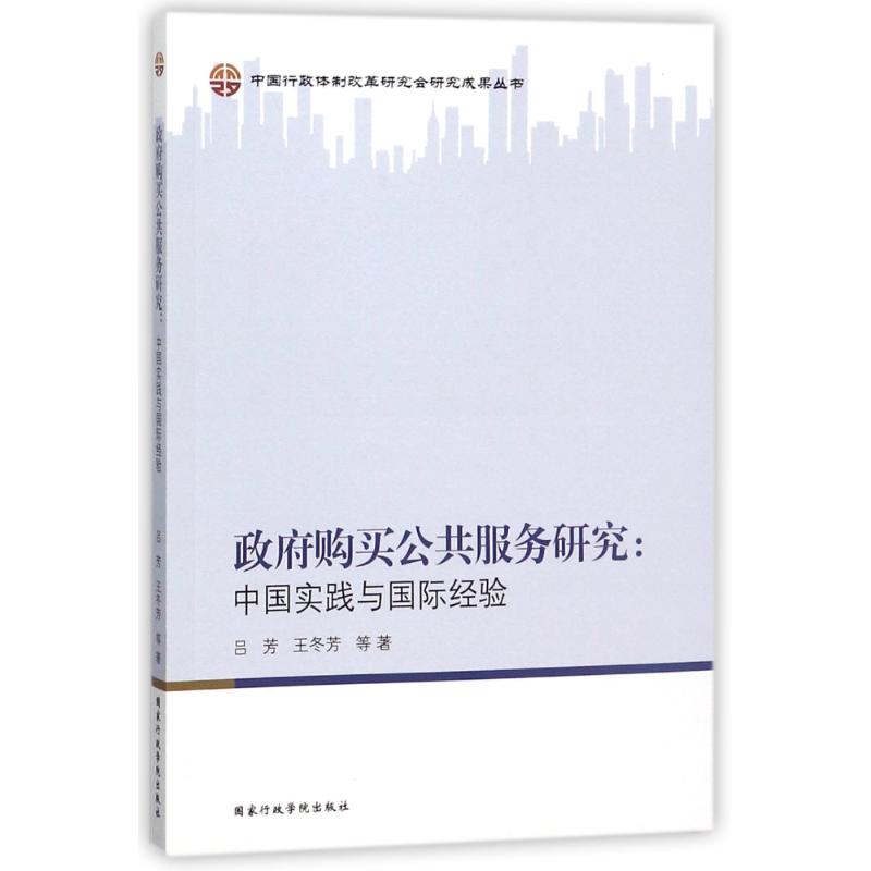 政府購買公共服務的研究:中國實踐與國際經驗