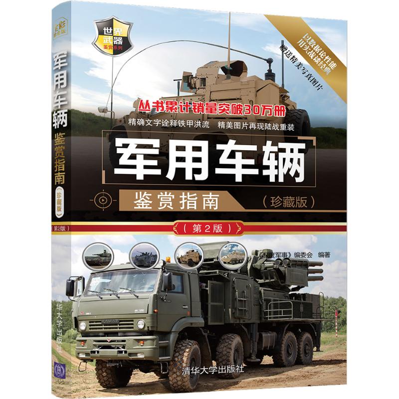 軍用車輛鋻賞指南(珍藏版)(第2版)