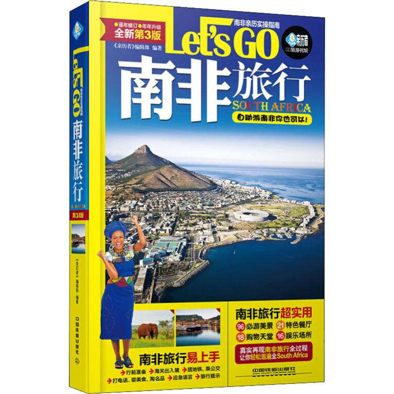 南非旅行Let's Go 全新第3版全新第3版 《親歷者》編輯部 著 旅遊