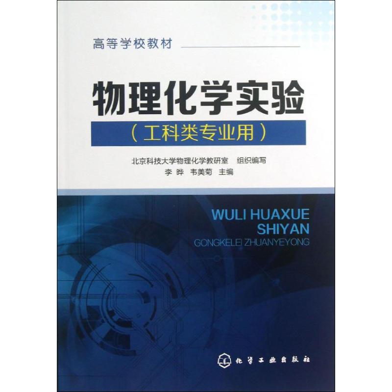 物理化學實驗 李曄,韋美菊 編 大學教材大中專 新華書店正版圖書