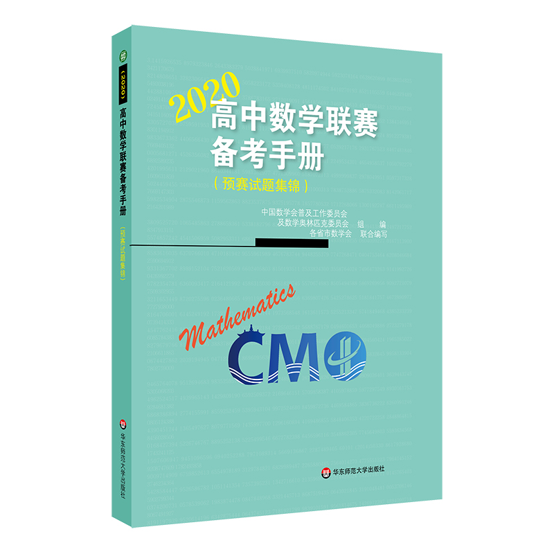 高中數學聯賽備考手冊(2020)(預賽試題集錦) 中國數學會普及工作