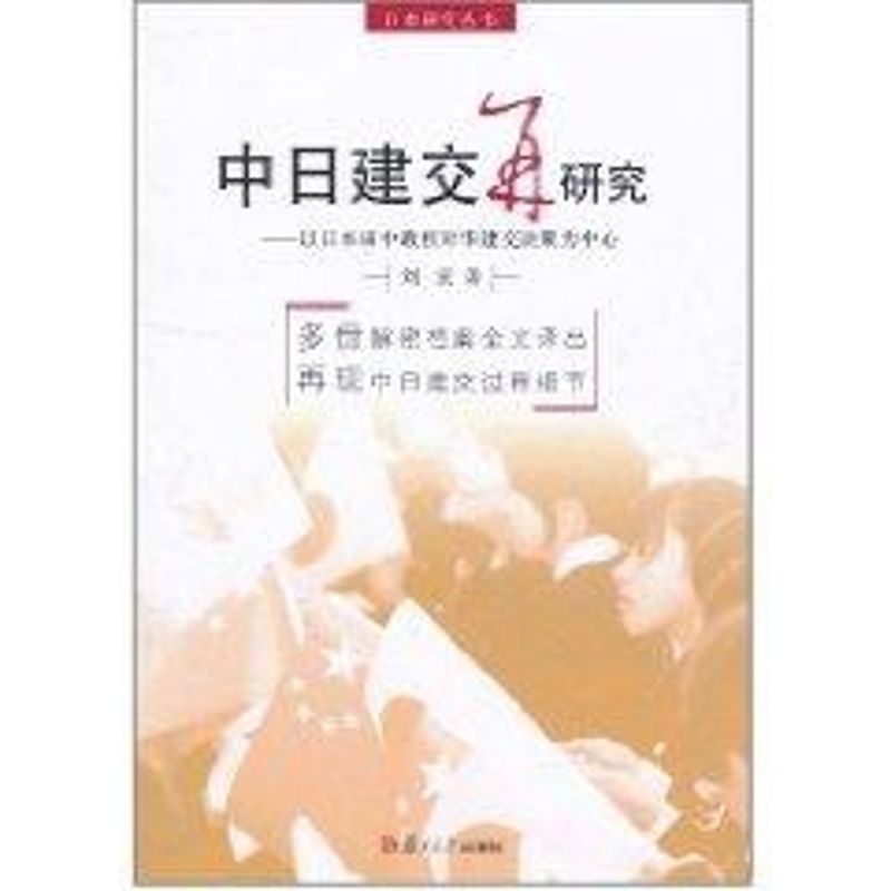 中日建交再研究 劉宏 著作 社會科學總論經管、勵志 新華書店正版