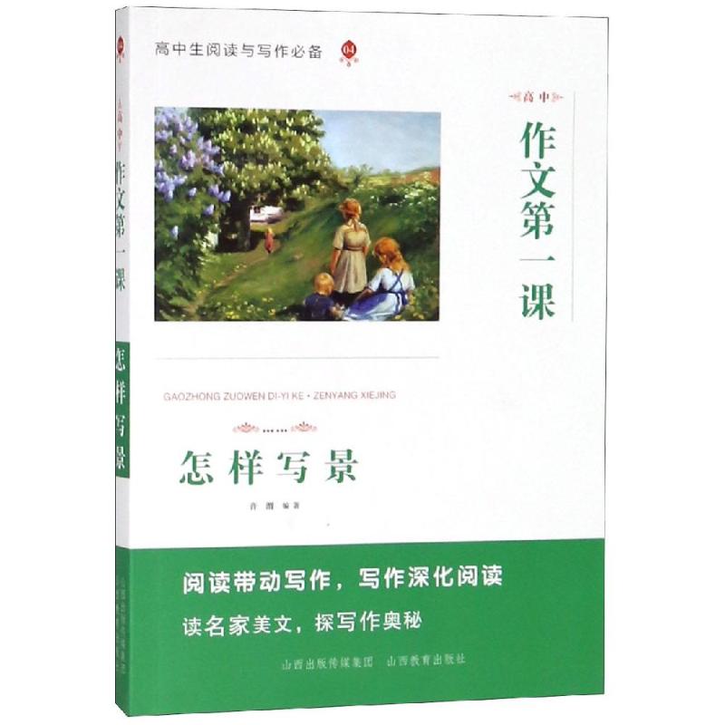 怎樣寫景/高中作文第一課 音渭 著 中學教輔文教 新華書店正版圖