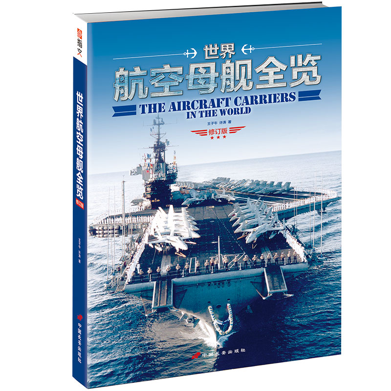 世界航空母艦全覽(修訂版)