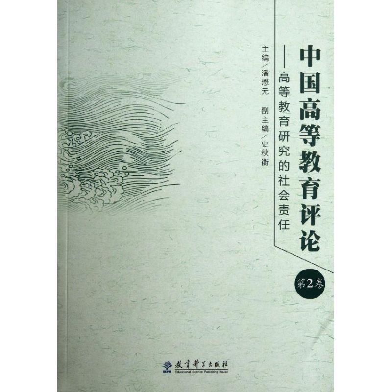 中國高等教育評論--高等教育研究的社會責任(第2卷) 著作