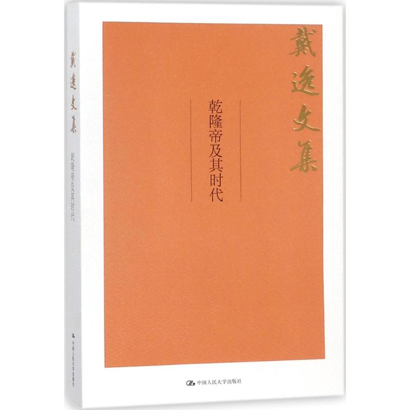 乾隆帝及其時代 戴逸 著 中國通史社科 新華書店正版圖書籍 中國