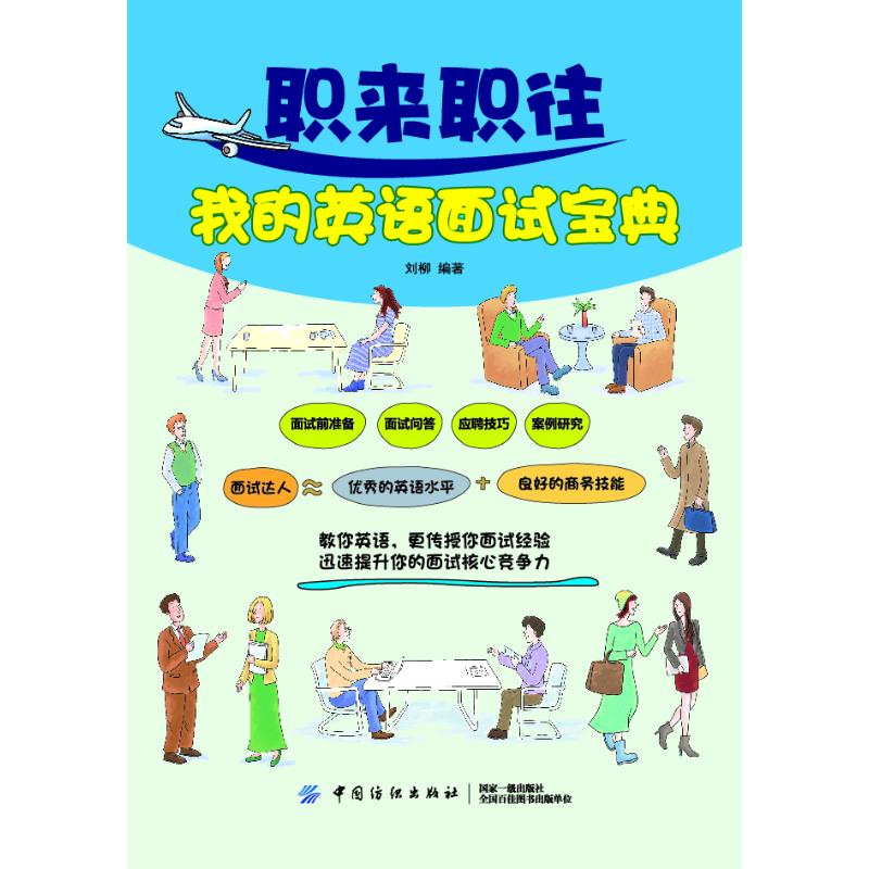 職來職往我的英語面試寶典 劉柳 著 無 譯 商務英語文教 新華書店