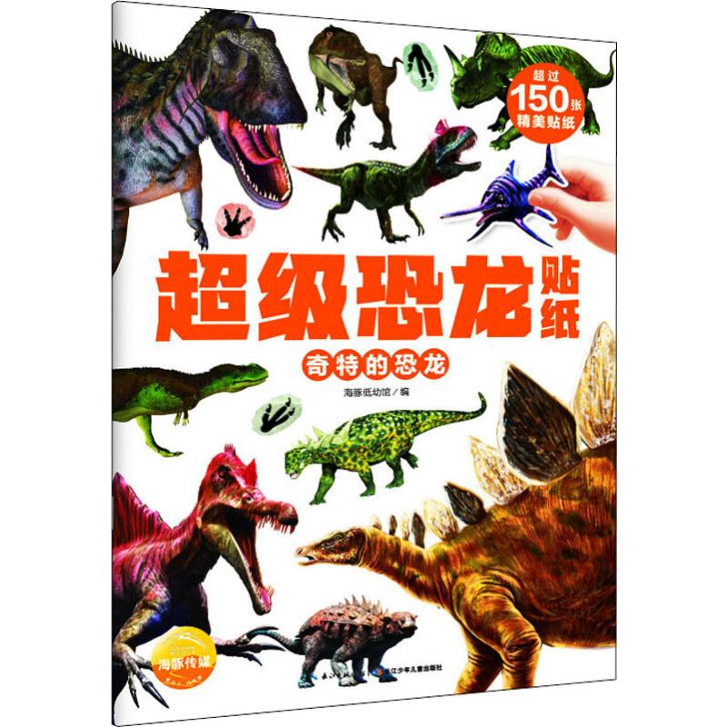 奇特的恐龍 海豚低幼館 編 幼兒早教/少兒英語/數學少兒 新華書店