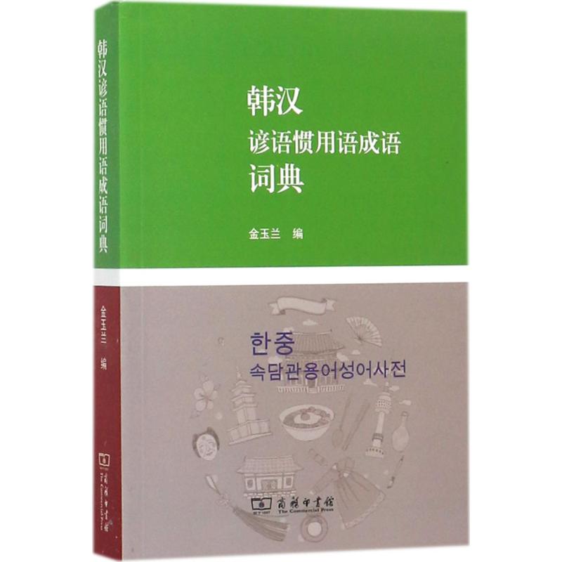 韓漢諺語慣用語成語詞典 金玉蘭 編 其它工具書文教 新華書店正版