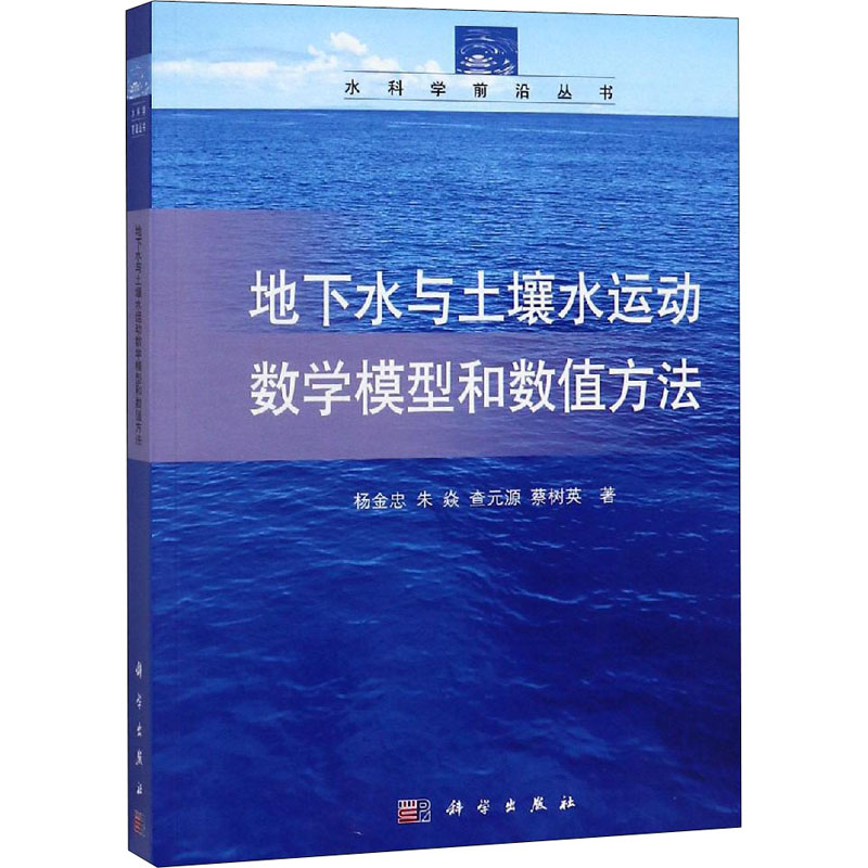 地下水與土壤水運動數學模型和數值方法 楊金忠 等 著 環境科學專