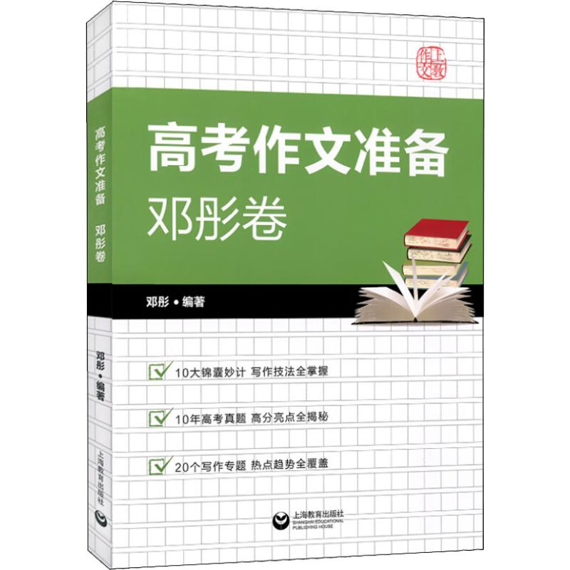 高考作文準備 鄧肜卷 鄧肜 著 中學教輔文教 新華書店正版圖書籍