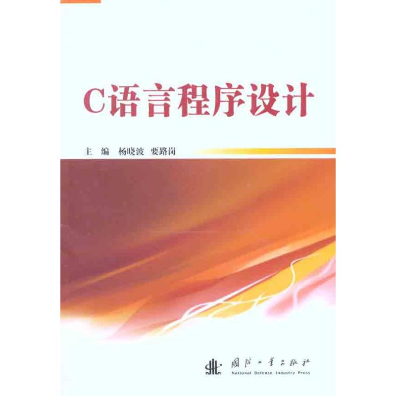 C語言程序設計 楊曉波//要路崗 著作 楊曉波 要路崗 主編 程序設