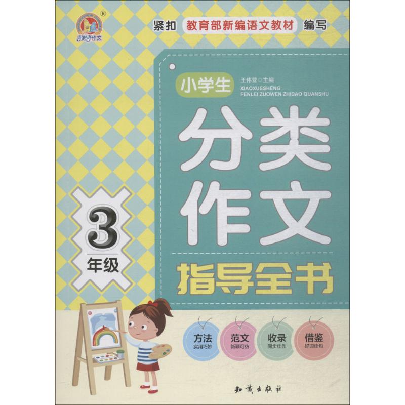 小學生分類作文指導全書3年級 王偉營 主編 中學教輔文教 新華書