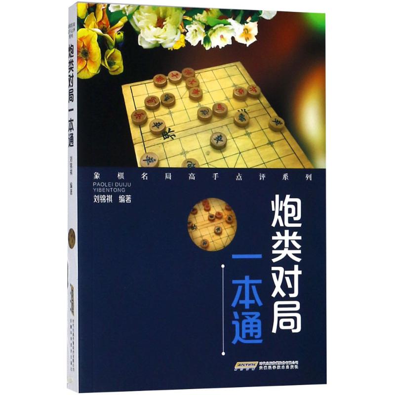 炮類對局一本通 劉錦