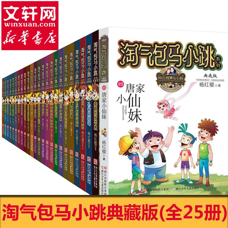 淘氣包馬小跳繫列典藏版 楊紅櫻 著 著作 等 其它兒童讀物少兒 新