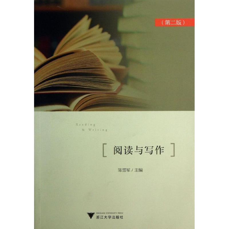 閱讀與寫作 第2版 陳雪軍 編 著作 商務英語文教 新華書店正版圖
