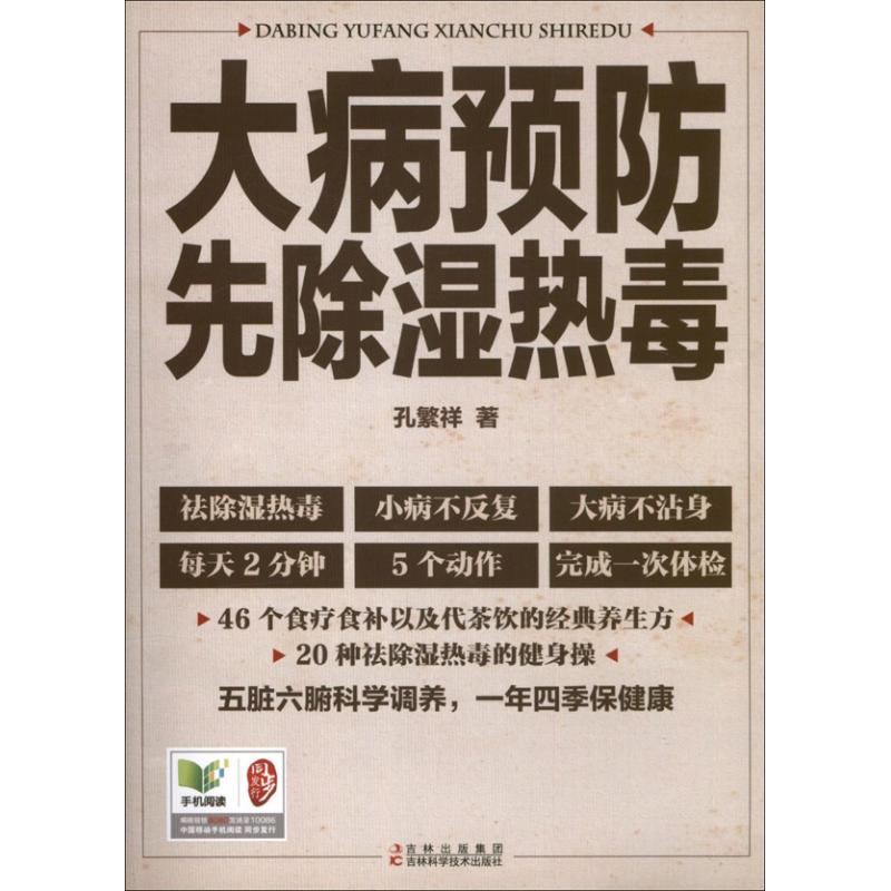 大病預防先除濕熱毒 孫繁祥 著作 家庭醫生生活 新華書店正版圖書