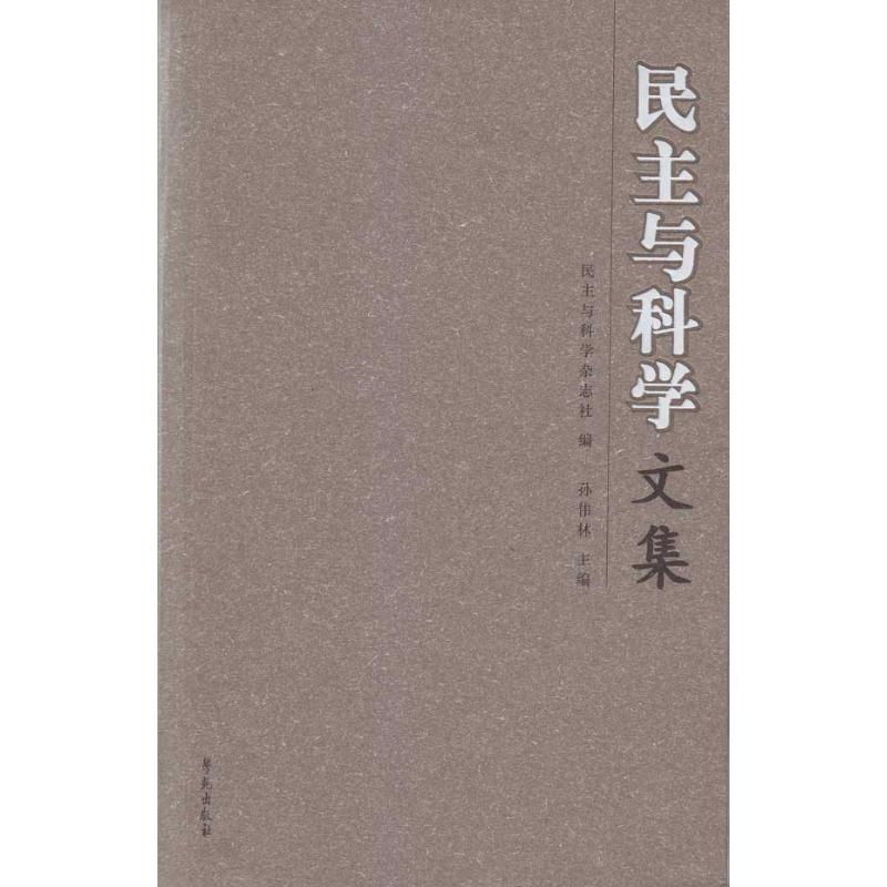 民主與科學文集 孫偉林 主編 著作 孫偉林 主編 民主與科學雜志社