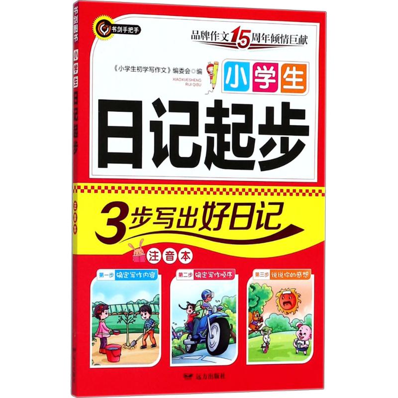 小學生日記起步注音本 《小學生初學寫作文》編委會 編 中學教輔