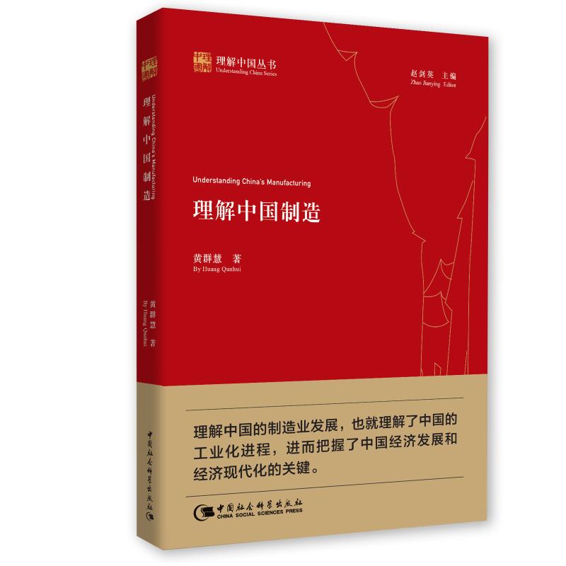 理解中國制造 黃群慧 著 經濟理論經管、勵志 新華書店正版圖書籍