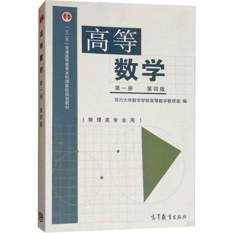 高等數學 第1冊 第4版 四川大學數學學院高等數學教研室 編 大學