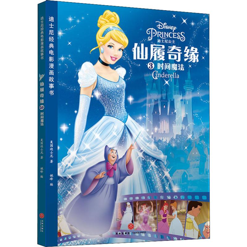 仙履奇緣3 時間魔法 美國迪士尼(Disney Enterprises,Inc) 著 姚