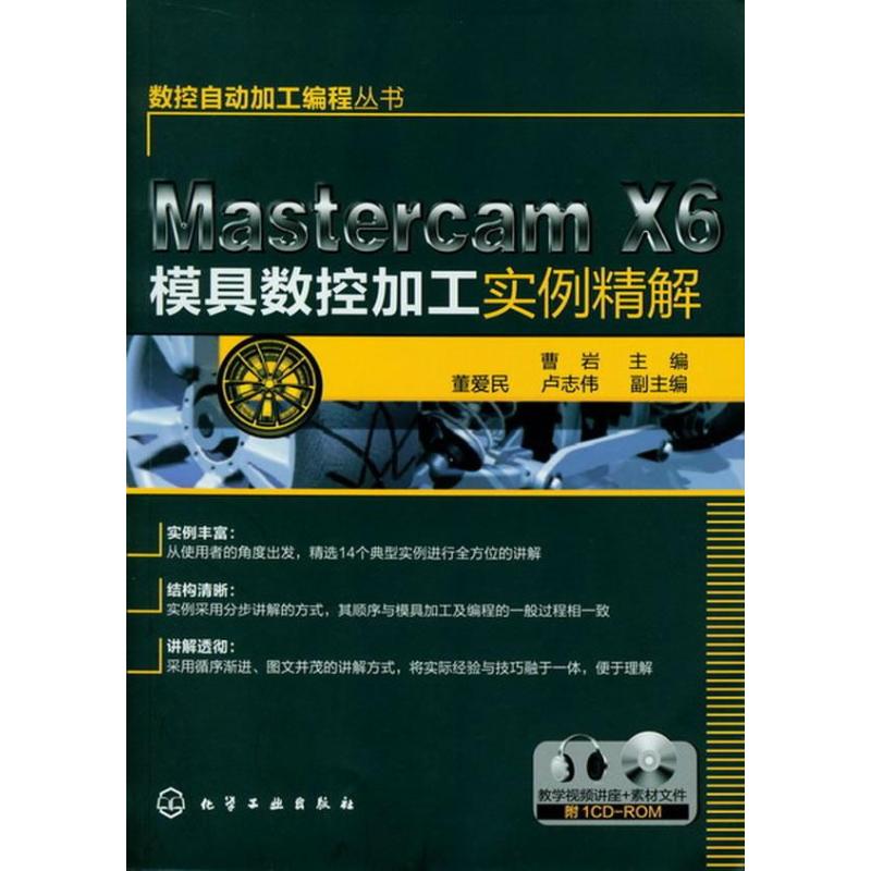 Mastercam X6模具數控加工實例精解 曹岩 編 著作 操作繫統（新）