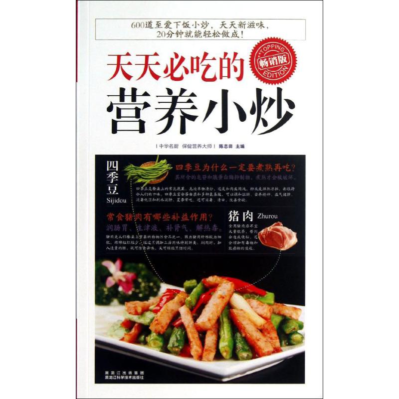 天天必喫的營養小炒暢銷版 陳志田 編 著作 飲食營養 食療生活 新