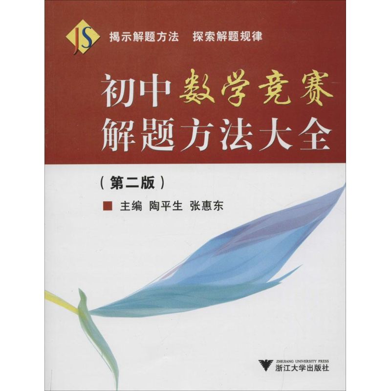 初中數學競賽解題方法大全第2版 陶平生,張惠東 主編 中學教輔文