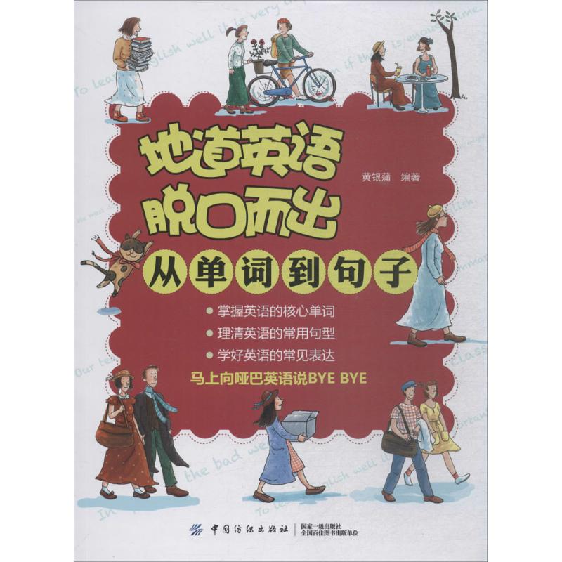 地道英語脫口而出從單詞到句子 黃銀蒲 編著 商務英語文教 新華書