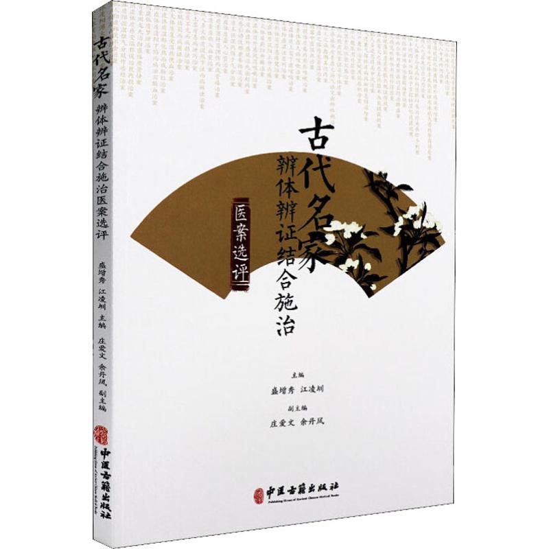 古代名家辨體辨證結合施治醫案選評 盛增秀,江凌圳 編 中醫生活