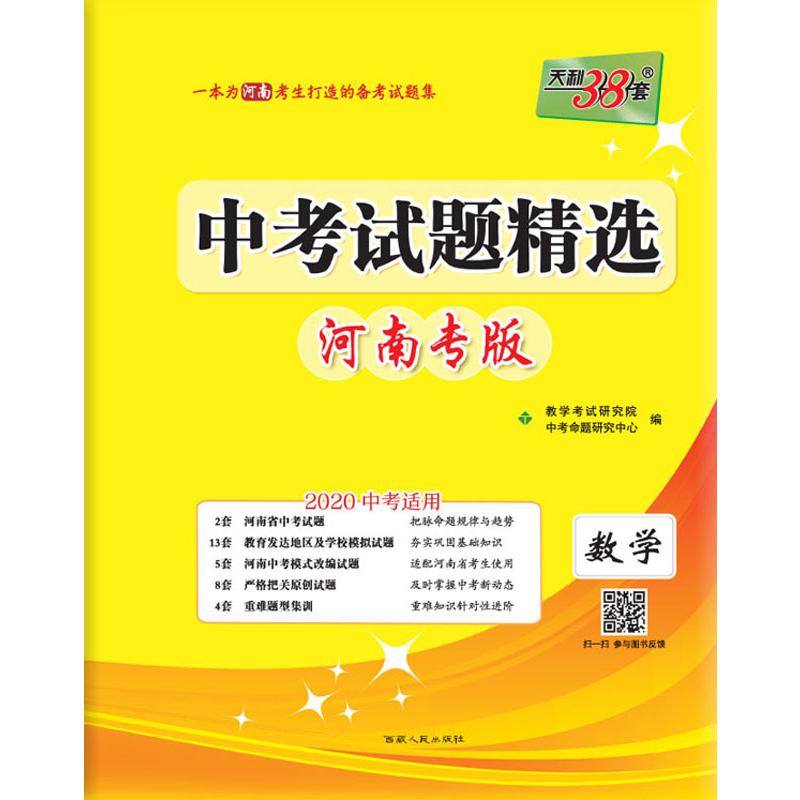 天利38套 中考試題精選 數學 河南專版 2020 教學考試研究院 編