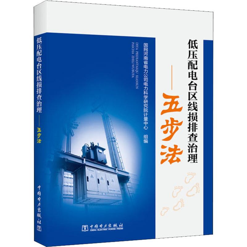 低壓配電臺區線損排查治理——五步法 國網河南省電力公司電力科