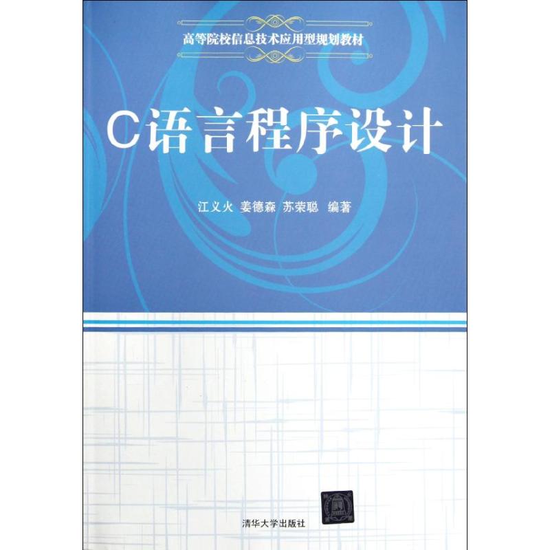 C語言程序設計 江義火、姜德森、蘇榮聰 著作 程序設計（新）專業