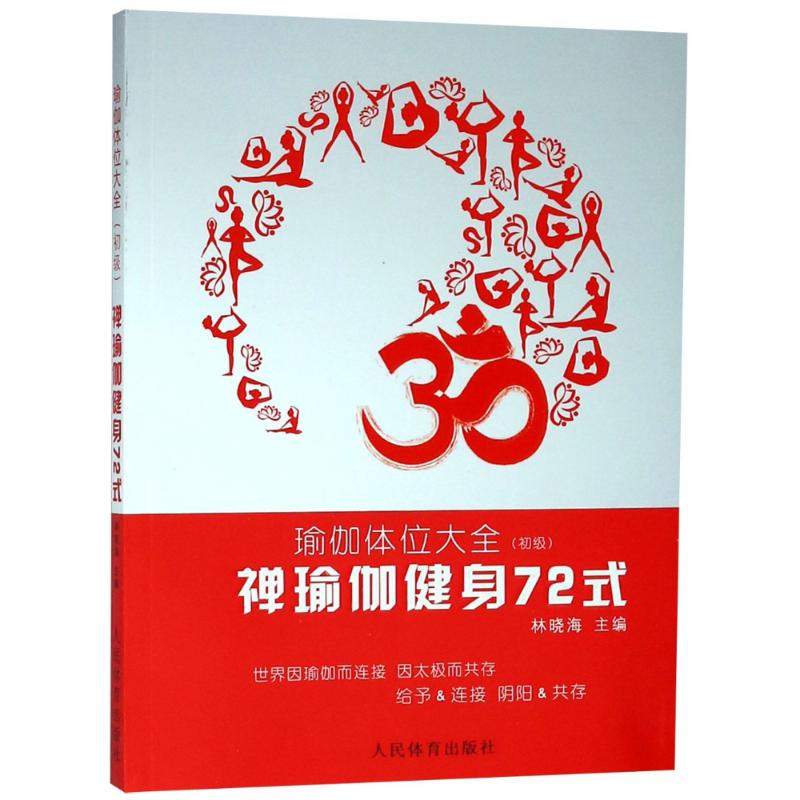 禪瑜伽健身72式:瑜伽體位大全(初級) 編者:林曉海 著作 心理健康