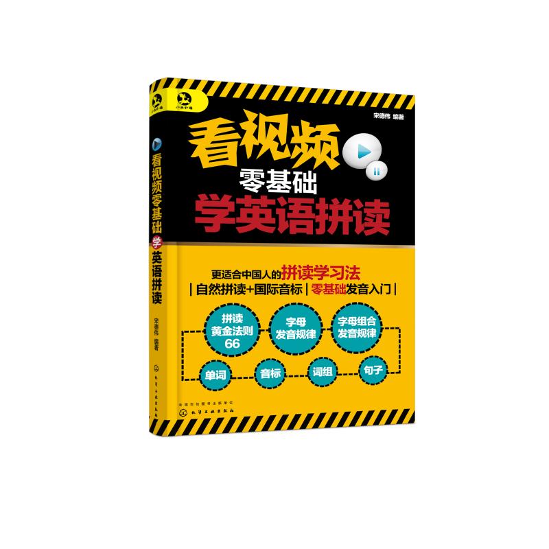 看視頻零基礎學英語拼讀 宋德偉 編著 著 商務英語文教 新華書店