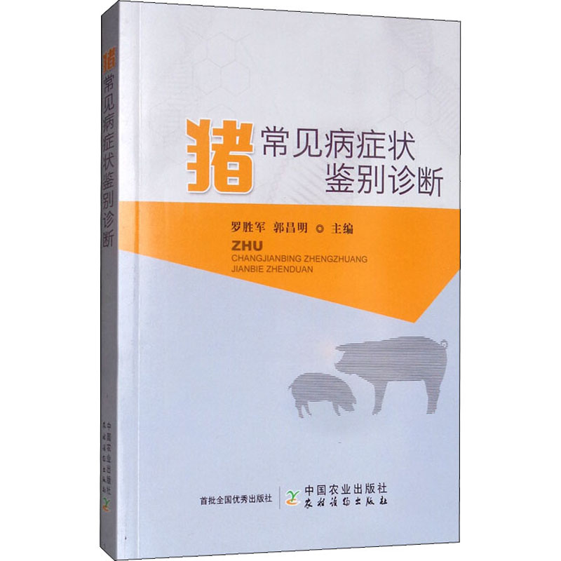 豬常見病癥狀鋻別診斷 羅勝軍,郭昌明 編 畜牧/養殖專業科技 新華