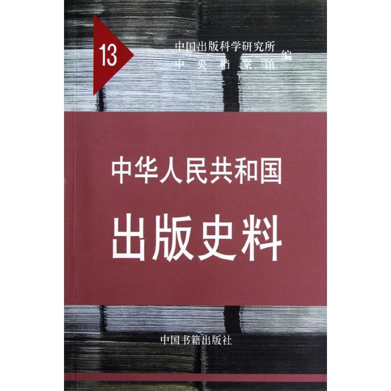 中華人民共和國出版史料(1964-1966)(13) 袁亮 著作 社會科學總論