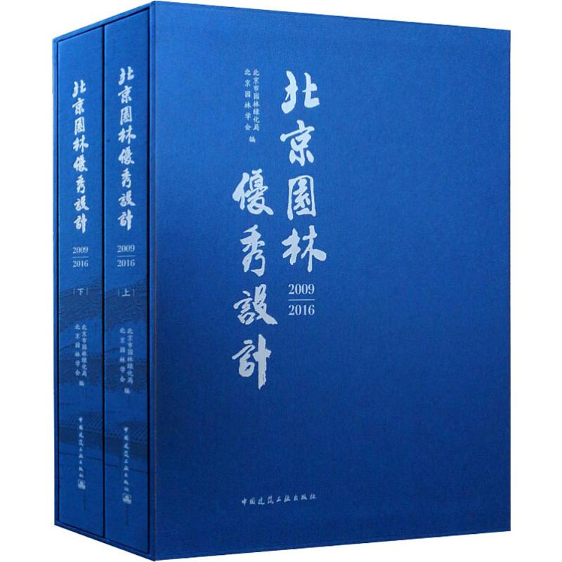 北京園林優秀設計 2009-2016(2冊) 北京市園林綠化局,北京園林學