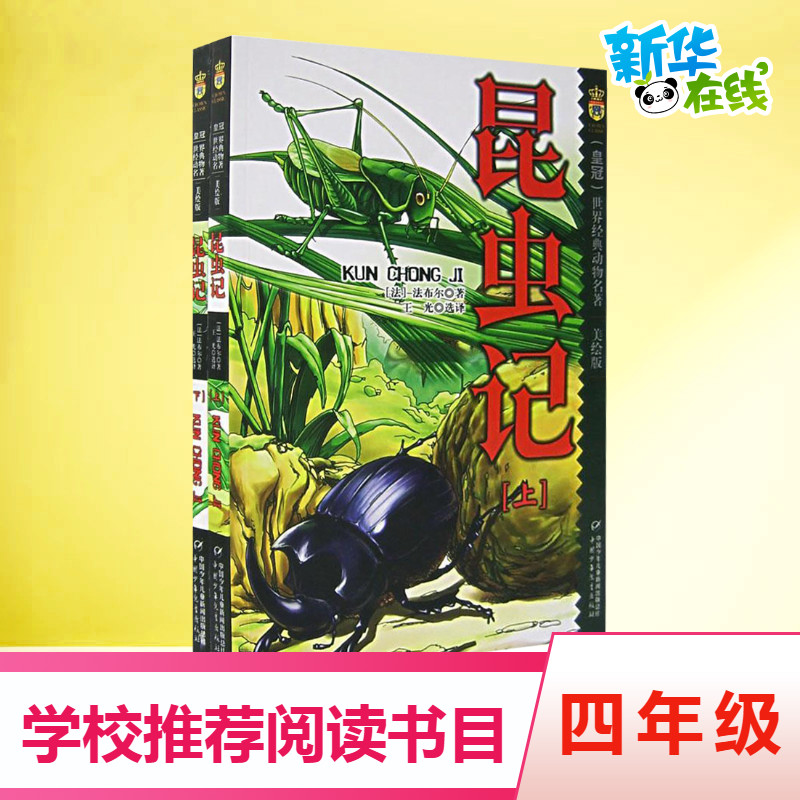 法布爾昆蟲記美繪版全套2冊 一二三四年級小學生課外閱讀故事書6-