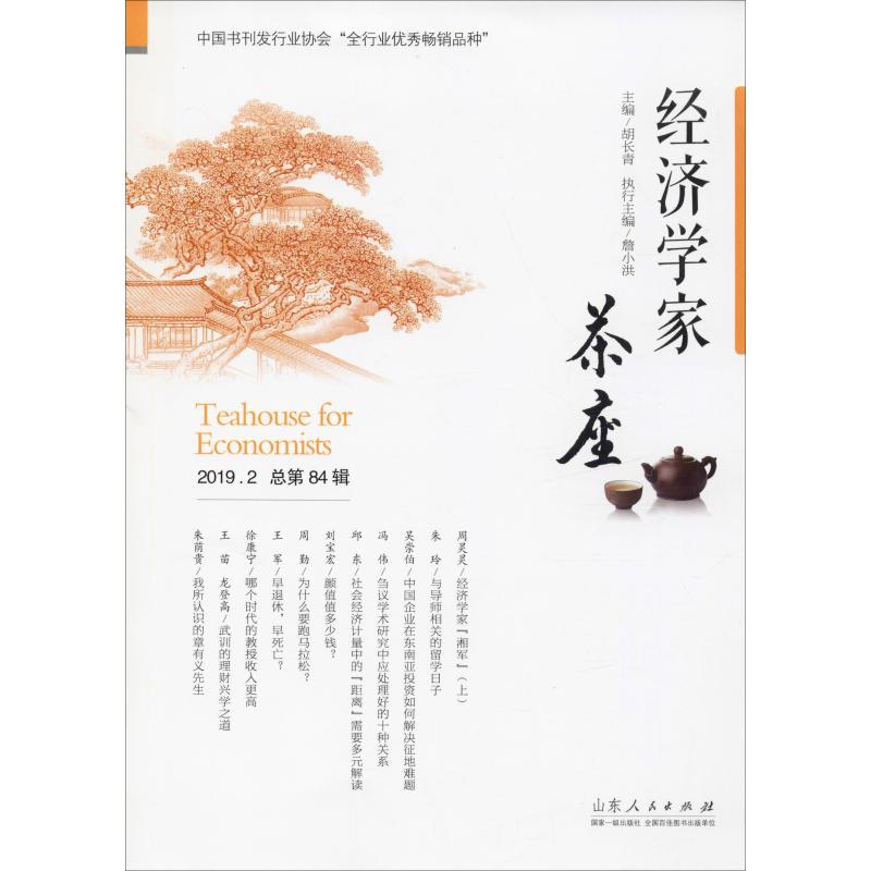 經濟學家茶座 2019.2 總第84輯 胡長青 編 經濟理論經管、勵志 新